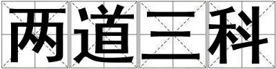 兩道三科