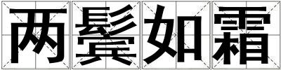 兩鬢如霜
