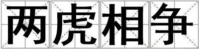 兩虎相爭
