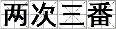 兩次三番