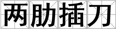 兩肋插刀
