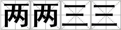 兩兩三三