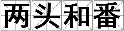兩頭和番