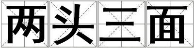 兩頭三面