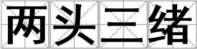 兩頭三緒