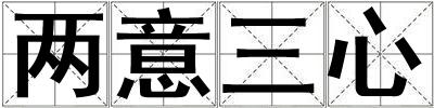 兩意三心