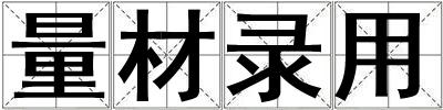 量材錄用