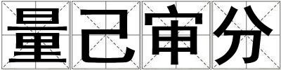 量己審分