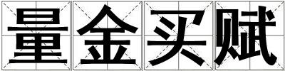 量金買賦