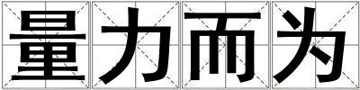 量力而為