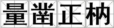 量鑿正枘