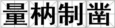 量枘制鑿