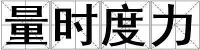 量時度力