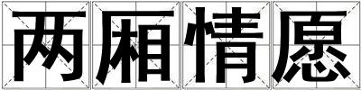 兩廂情愿