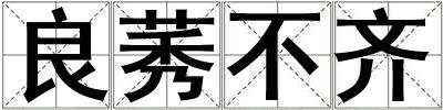 良莠不齊