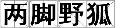 兩腳野狐