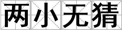 兩小無猜