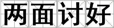 兩面討好