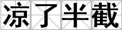 涼了半截
