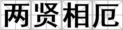 兩賢相厄
