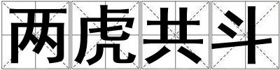 兩虎共斗