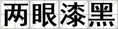兩眼漆黑