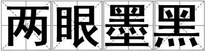 兩眼墨黑