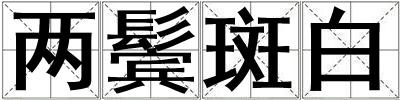 兩鬢斑白