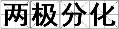 兩極分化