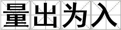 量出為入