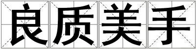 良質美手