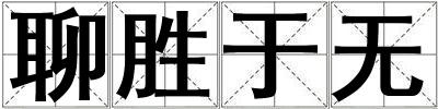 聊勝于無