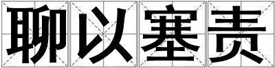 聊以塞責(zé)