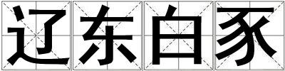 遼東白豕
