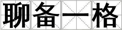 聊備一格