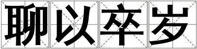 聊以卒歲
