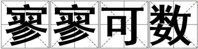 寥寥可數