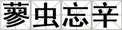 蓼蟲(chóng)忘辛