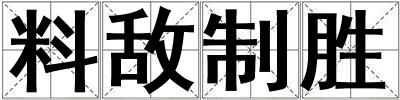 料敵制勝