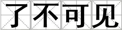 了不可見