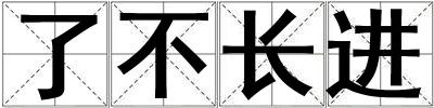 了不長進(jìn)