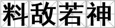 料敵若神
