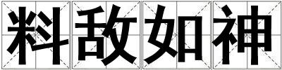 料敵如神