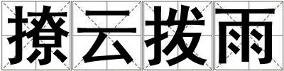 撩云撥雨
