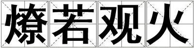 燎若觀火