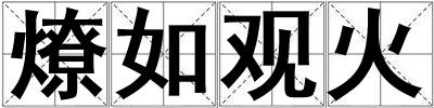 燎如觀火