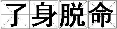 了身脫命