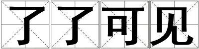了了可見