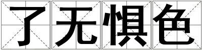 了無懼色