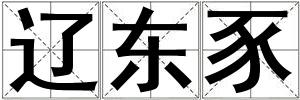 遼東豕
